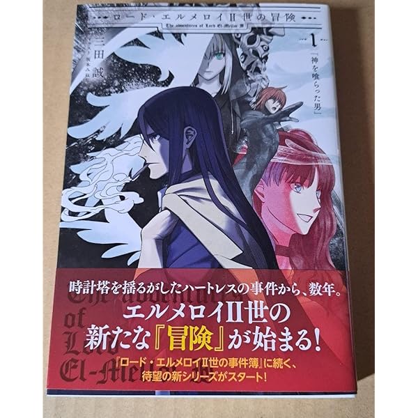 Amazon.co.jp: ロード・エルメロイII世の冒険 2巻「彷徨海の魔人